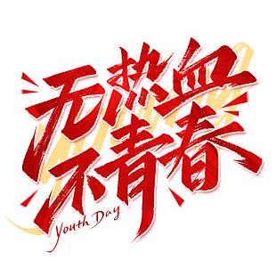 創(chuàng)意紅色無熱血不青春青年節(jié)主題藝術(shù)字