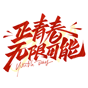 紅色正青春無限可能手寫藝術(shù)字設(shè)計(jì)