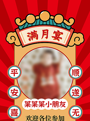 宝宝满月宴红色卡通创意展架