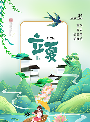 綠色清新手繪卡通立夏傳統(tǒng)節(jié)氣海報(bào)