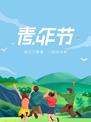 我們正青春一起向未來青年節(jié)海報(bào)