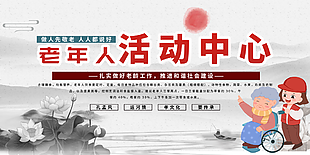 水墨国风手绘老年人活动中心展板