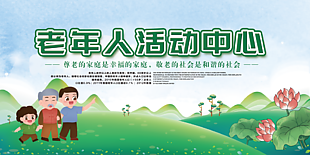 老年人活动中心蓝绿配色公益展板