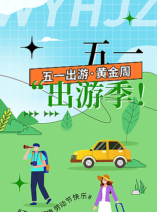 五一出游黃金周趣味卡通插畫海報(bào)