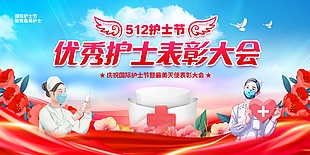 优秀护士表彰大会红色主题插画展板