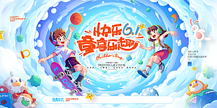 童享乐趣六一儿童节创意蓝色插画展板