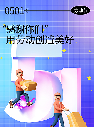 用劳动创造美好五一渐变宣传海报