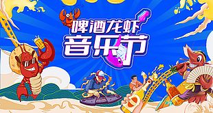 龙虾啤酒音乐节蓝色国潮手绘展板