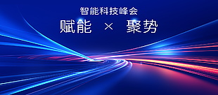 智能科技峰会蓝色主题企业宣传展板