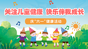 庆六一儿童节健康活动主题卡通展板