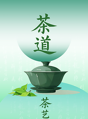 綠色清新茶道文化漸變海報(bào)