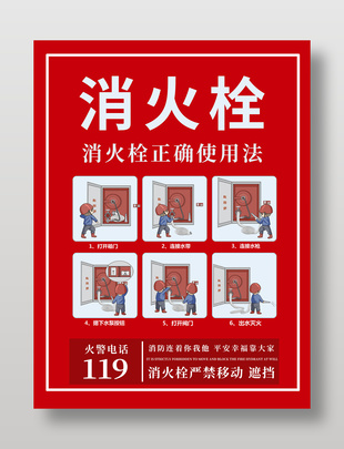 消防栓正确使用方法红色简约展架