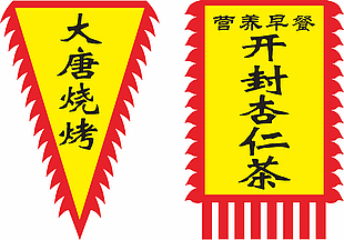 红黄配色简约餐饮小吃仿古旗