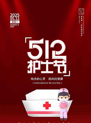 純潔高尚紅色護士節宣傳海報