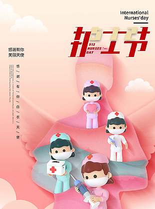 3D卡通清新唯美護士節宣傳海報