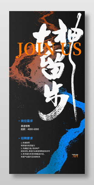 創(chuàng)意中式水墨毛筆字企業(yè)招聘海報(bào)