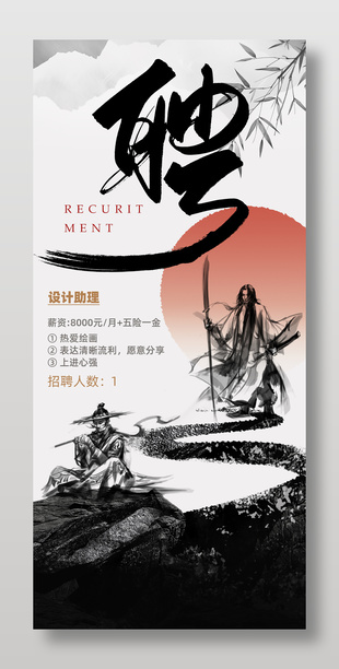 簡約大氣中式水墨毛筆字企業招聘海報