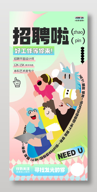 創意漸變新丑風招聘手機海報