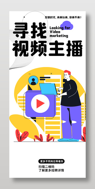 扁平化視頻直播招聘海報設計