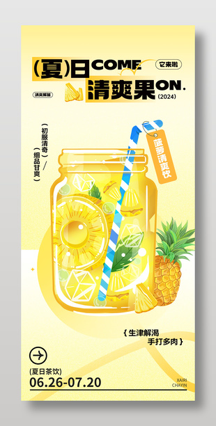 夏日清爽果茶飲品宣傳海報