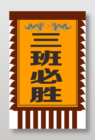 大氣中國風必勝口號旗幟設計