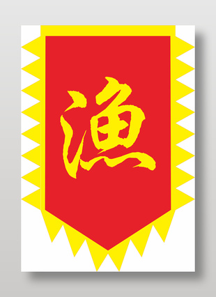 紅黃配色簡約手寫字體仿古旗