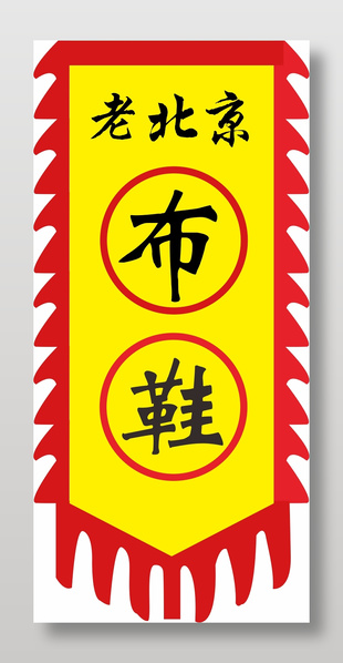 老北京布鞋仿古旗廣告設計