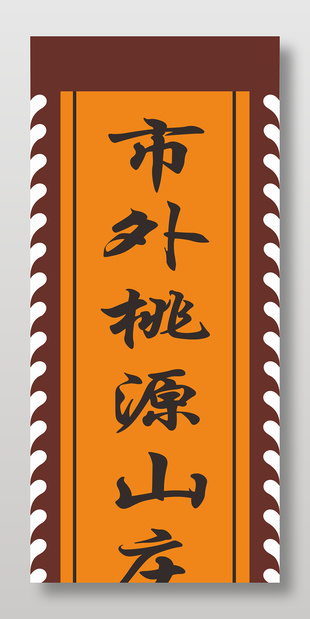 市外桃源山莊門頭道旗設計