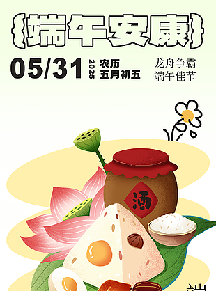 清新雅韻唯美傳統(tǒng)端午節(jié)海報