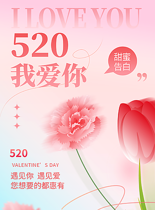 520我愛你甜蜜告白粉色浪漫海報(bào)