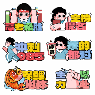 高考沖刺高考祝福語卡通手舉牌