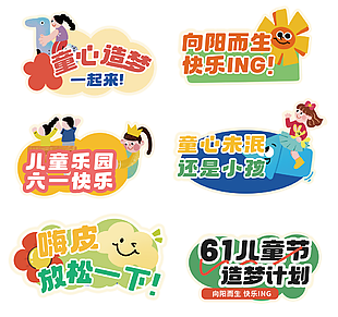 六一兒童節(jié)主題趣味手舉牌