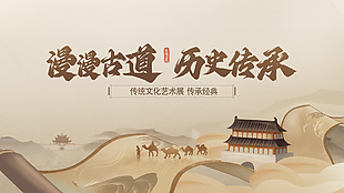 傳統文化藝術展傳承經典主題展板