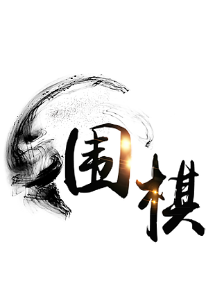 水墨風手寫圍棋書法藝術字圖片