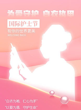 國際護(hù)士節(jié)創(chuàng)意剪影宣傳海報(bào)
