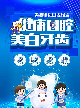 藍色卡通風健康口腔美白牙齒宣傳海報