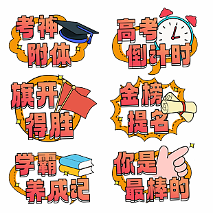 卡通紅色備戰(zhàn)高考手舉牌圖片