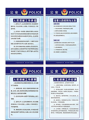人民調解警務公安制度牌系列展板