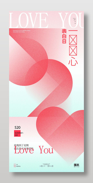 520表白日浪漫愛心節(jié)日宣傳海報(bào)
