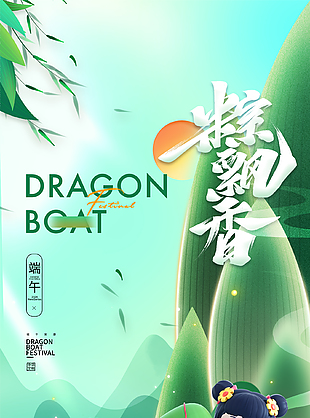 粽香飄遠3D卡通端午節海報