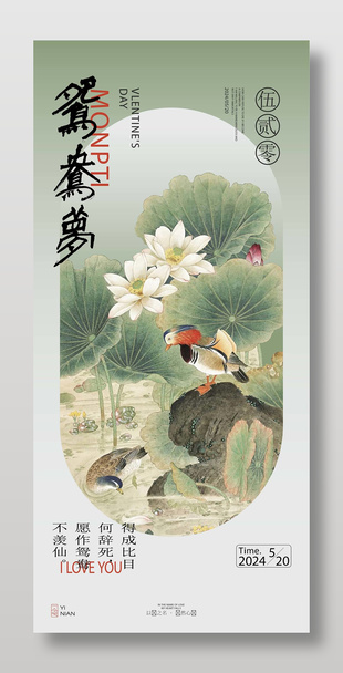 唯美中國風(fēng)520節(jié)日海報宣傳