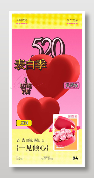520表白季一見傾心立體創意海報