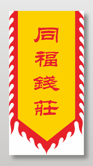 同福錢莊中式仿古旗幟設計