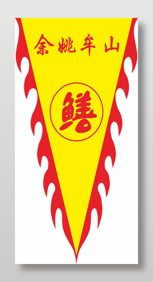 店鋪招牌三角仿古旗設計
