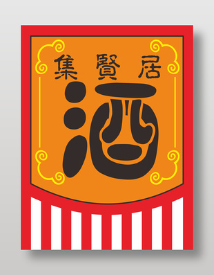 紅橙撞色酒館旗幟仿古旗設計
