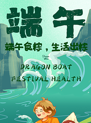 生活出粽卡通創(chuàng)意端午節(jié)海報