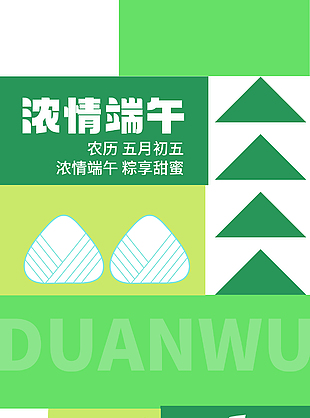 綠色拼接創(chuàng)意端午節(jié)宣傳海報