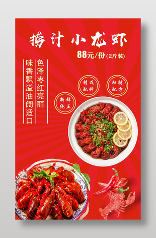 撈汁小龍蝦美食宣傳紅色海報