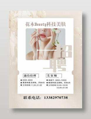 醫美機構高薪招聘簡約質感海報