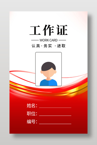 紅色簡潔商務風企業工作證設計